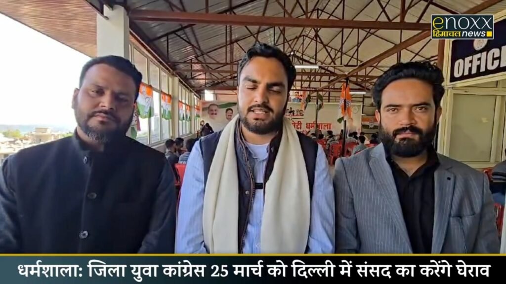 धर्मशाला में जिला युवा कांग्रेस की बैठक, 25 मार्च को करेंगे संसद घेराव dharamshala yuva congress